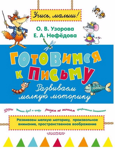 Готовимся к письму. Развиваем мелкую моторику - Не_0.jpg